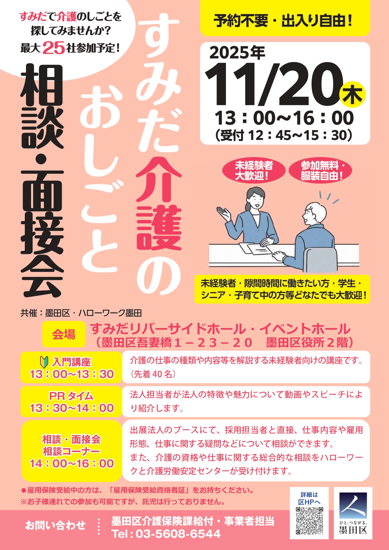 20(木)「すみだ介護のおしごと相談・面接会」に参加いたしますの写真(東京都葛飾区)